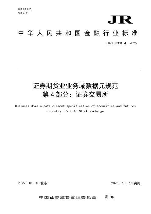 JR/T 0331.4-2025 证券期货业业务域数据元规范 第4部分：证券交易所
