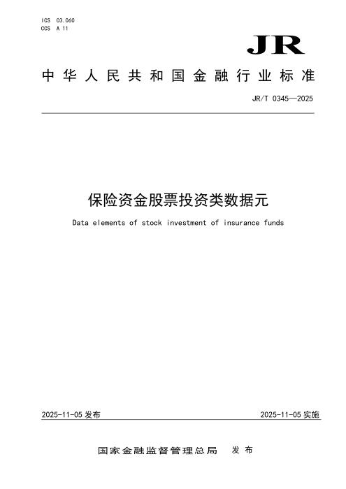 JR/T 0345-2025 保险资金股票投资类数据元