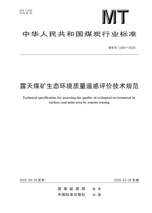 MT/T 1305-2025 露天煤矿生态环境质量遥感评价技术规范