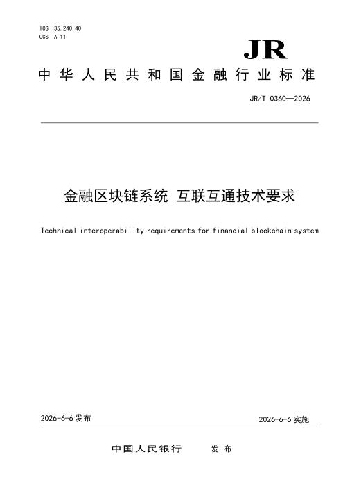 JR/T 0360-2026 金融区块链系统 互联互通技术要求