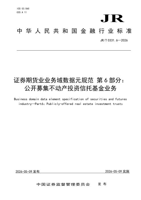 JR/T 0331.6-2026 证券期货业业务域数据元规范 第6部分：公开募集不动产投资信托基金业务