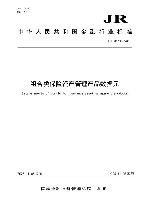JR/T 0343-2025 组合类保险资产管理产品数据元