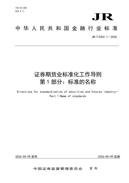 JR/T 0352.1-2026 证券期货业标准化工作导则 第1部分：标准的名称