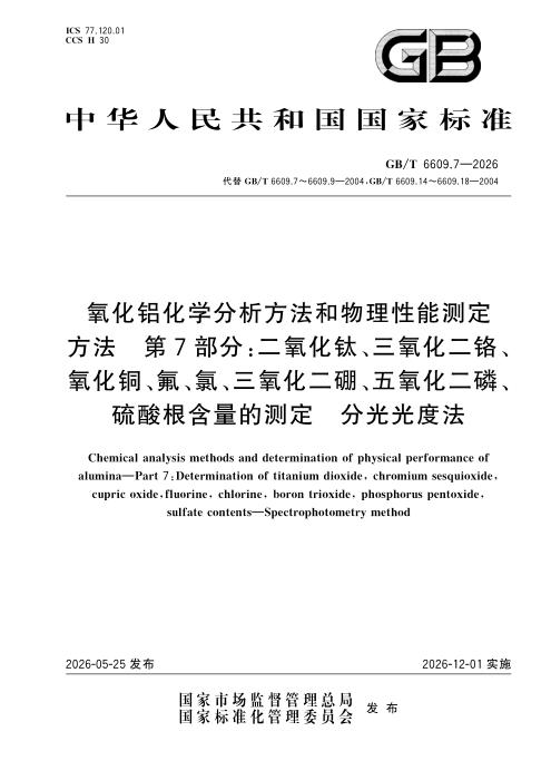 GB/T 6609.7-2026 氧化铝化学分析方法和物理性能测定方法 第7部分：二氧化钛、三氧化二铬、氧化铜、氟、氯、三氧化二硼、五氧化二磷、硫酸根含量的测定 分光光度法