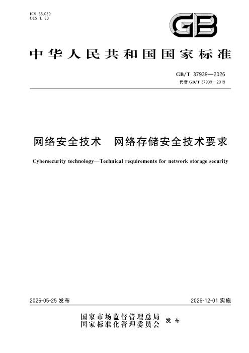 GB/T 37939-2026 网络安全技术 网络存储安全技术要求