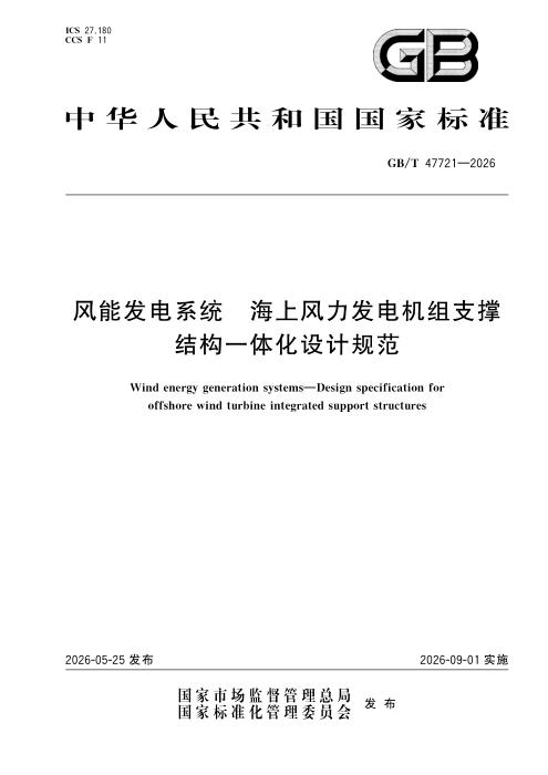 GB/T 47721-2026 风能发电系统 海上风力发电机组支撑结构一体化设计规范