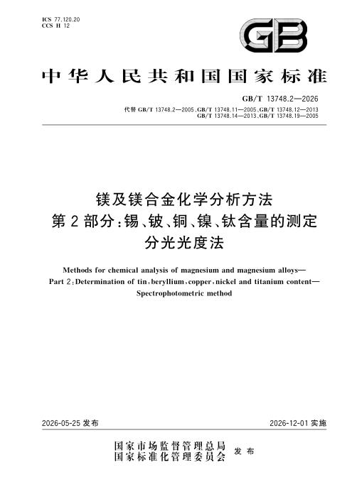 GB/T 13748.2-2026 镁及镁合金化学分析方法 第2部分：锡、铍、铜、镍、钛含量的测定 分光光度法
