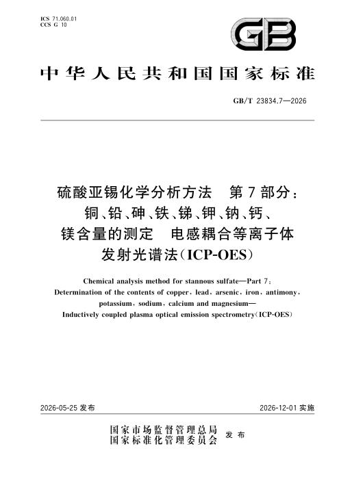 GB/T 23834.7-2026 硫酸亚锡化学分析方法 第7部分：铜、铅、砷、铁、锑、钾、钠、钙、镁含量的测定 电感耦合等离子体发射光谱法（ICP-OES）