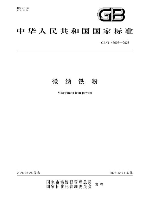 GB/T 47607-2026 微纳铁粉