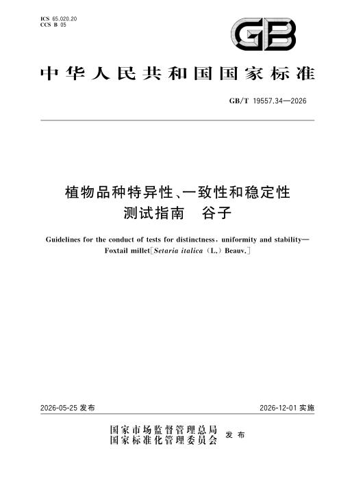 GB/T 19557.34-2026 植物品种特异性、一致性和稳定性测试指南 谷子