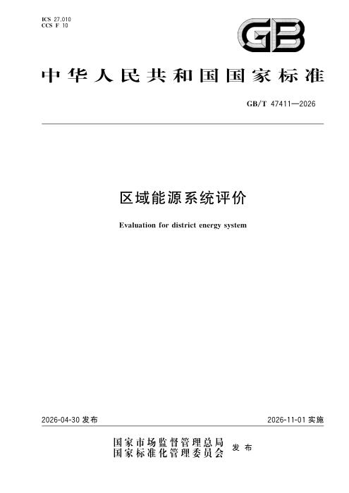 GB/T 47411-2026 区域能源系统评价