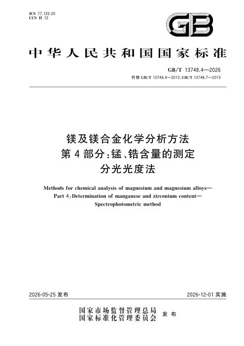 GB/T 13748.4-2026 镁及镁合金化学分析方法 第4部分：锰、锆含量的测定 分光光度法