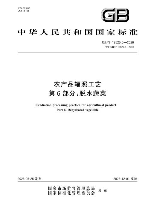 GB/T 18525.6-2026 农产品辐照工艺 第6部分：脱水蔬菜