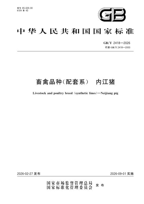 GB/T 2418-2026 畜禽品种（配套系）内江猪