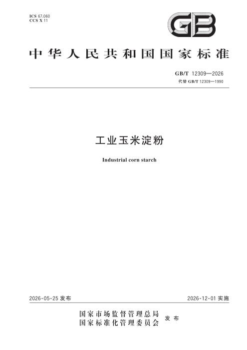 GB/T 12309-2026 工业玉米淀粉