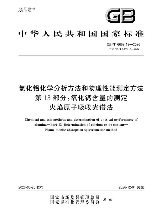 GB/T 6609.13-2026 氧化铝化学分析方法和物理性能测定方法 第13部分：氧化钙含量的测定 火焰原子吸收光谱法