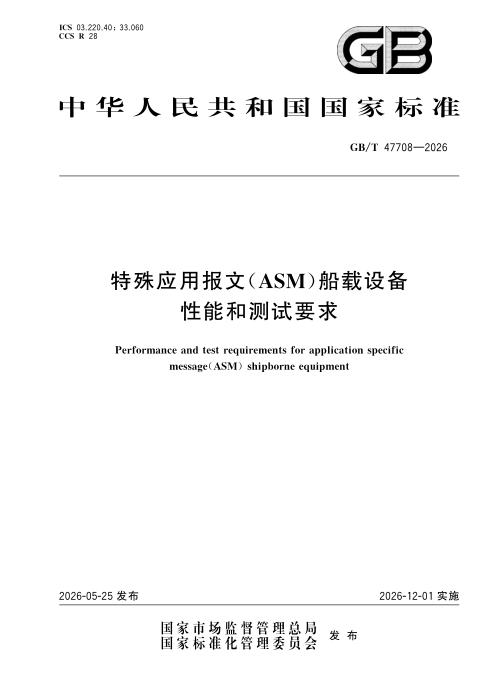GB/T 47708-2026 特殊应用报文（ASM）船载设备性能和测试要求
