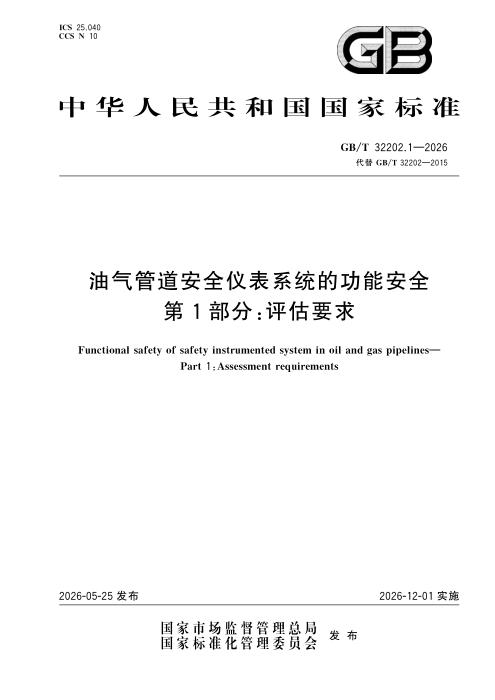 GB/T 32202.1-2026 油气管道安全仪表系统的功能安全 第1部分：评估要求