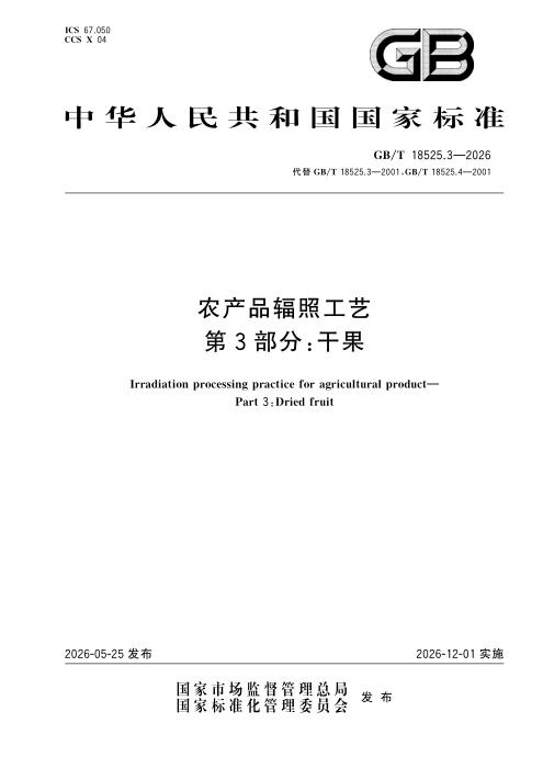 GB/T 18525.3-2026 农产品辐照工艺 第3部分：干果