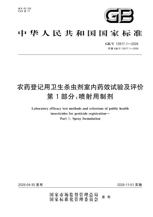 GB/T 13917.1-2026 农药登记用卫生杀虫剂室内药效试验及评价 第1部分：喷射用制剂