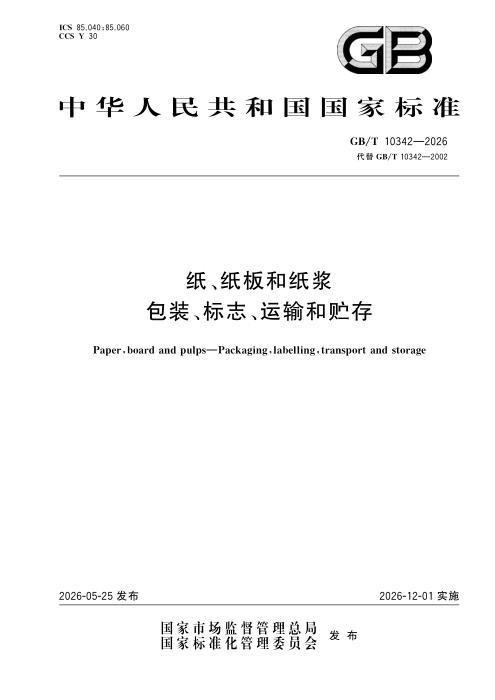 GB/T 10342-2026 纸、纸板和纸浆 包装、标志、运输和贮存