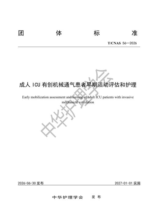 T/CNAS 56-2026 成人ICU有创机械通气患者早期活动评估和护理