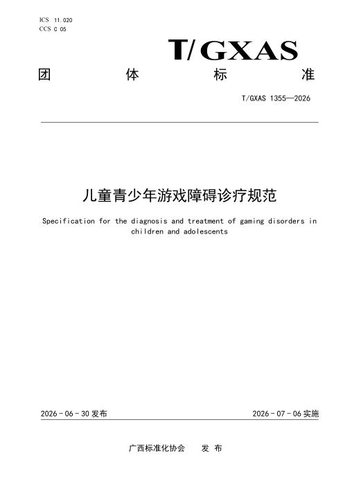 T/GXAS 1355-2026 儿童青少年游戏障碍诊疗规范