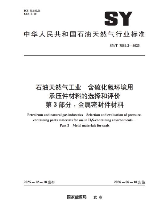 SY/T 7864.3-2025 石油天然气工业 含硫化氢环境用承压件材料的选择和评价 第3部分：金属密封件材料