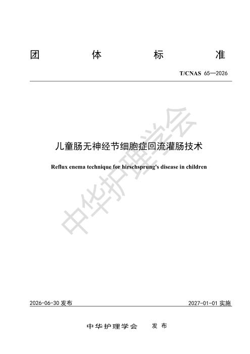 T/CNAS 65-2026 儿童肠无神经节细胞症回流灌肠技术