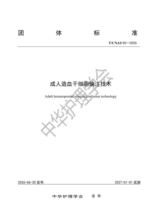 T/CNAS 55-2026 成人造血干细胞输注技术