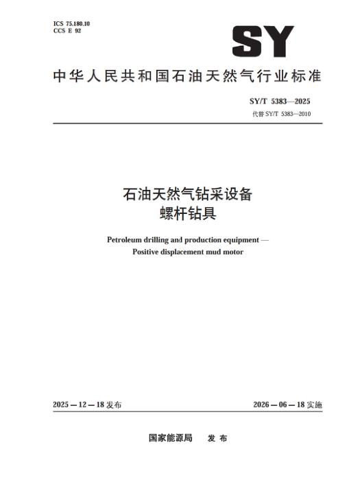 SY/T 5383-2025 石油天然气钻采设备 螺杆钻具