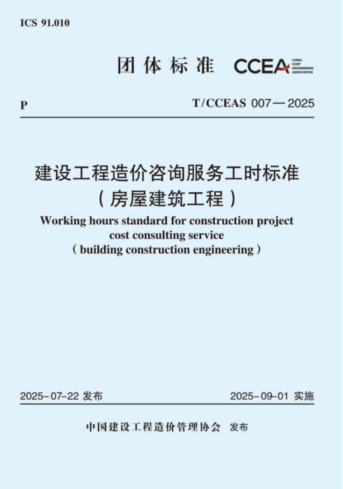T/CCEAS 007-2025  建设工程造价咨询服务工时标准(房屋建筑工程)