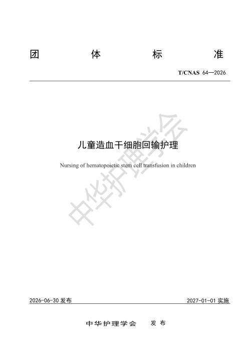 T/CNAS 64-2026 儿童造血干细胞回输护理