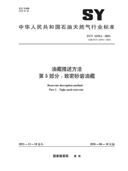 SY/T 5579.5-2025 油藏描述方法 第5部分：致密砂岩油藏
