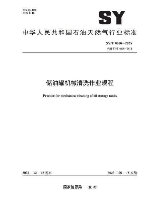 SY/T 6696-2025 储油罐机械清洗作业规程