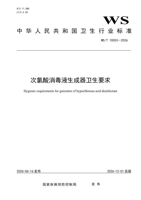 WS/T 10053-2026 次氯酸消毒液生成器卫生要求
