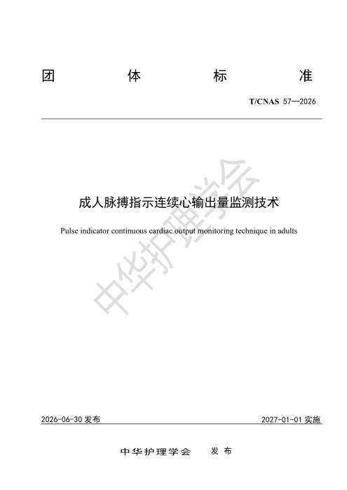T/CNAS 57-2026 成人脉搏指示连续心输出量监测技术