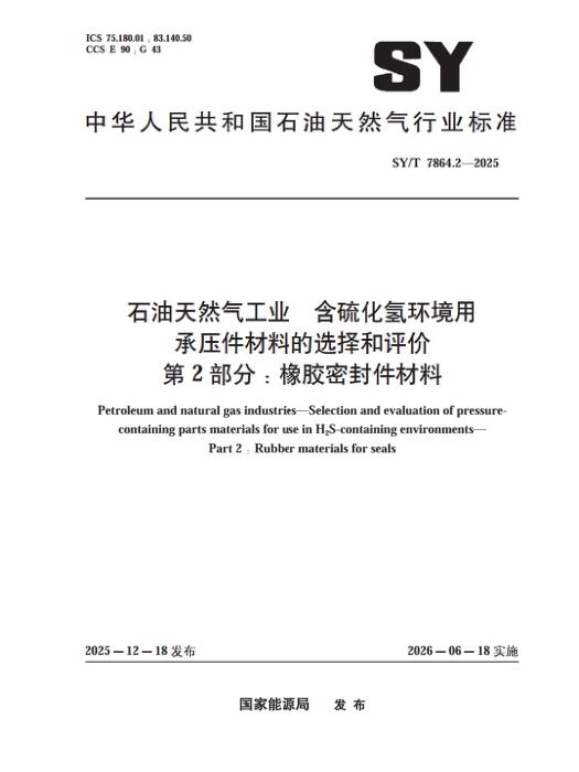 SY/T 7864.2-2025 石油天然气工业 含硫化氢环境用 承压件材料的选择和评价 第2部分：橡胶密封件材料