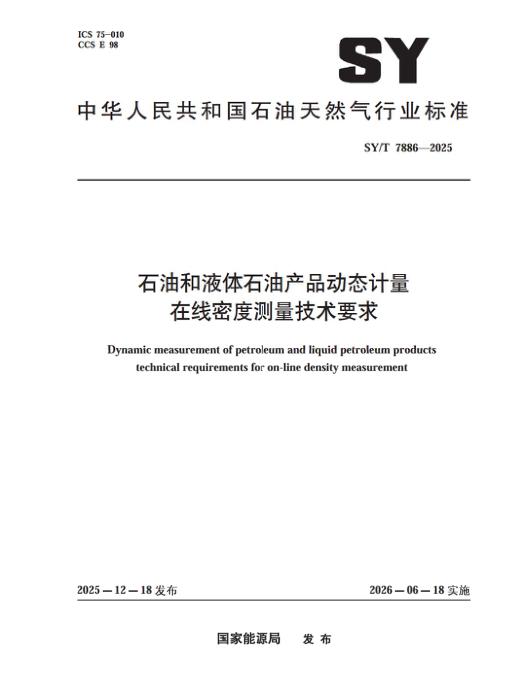 SY/T 7886-2025 石油和液体石油产品动态计量 在线密度测量技术要求