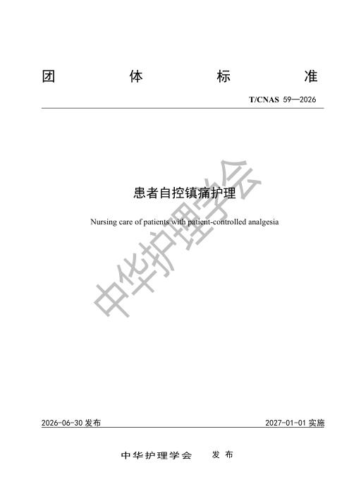 T/CNAS 59-2026 患者自控镇痛护理