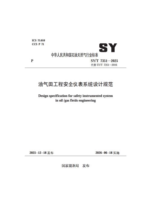 SY/T 7351-2025 油气田工程安全仪表系统设计规范