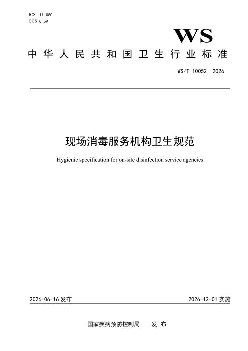 WS/T 10052-2026 现场消毒服务机构卫生规范