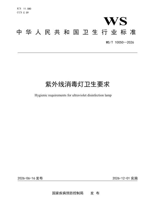 WS/T 10050-2026 紫外线消毒灯卫生要求
