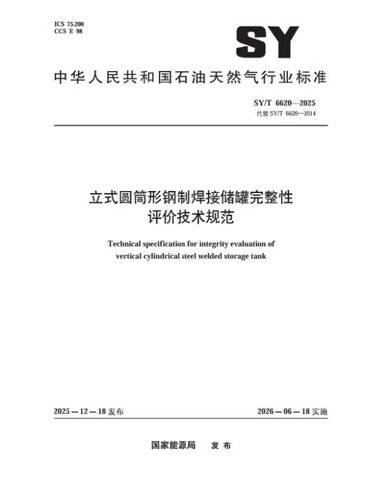 SY/T 6620-2025 立式圆筒形钢制焊接储罐完整性评价技术规范