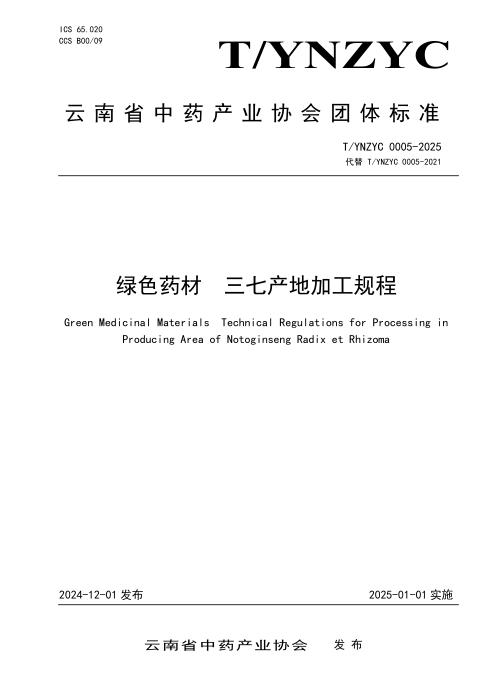 T/YNZYC 0005-2025 绿色药材 三七产地加工规程