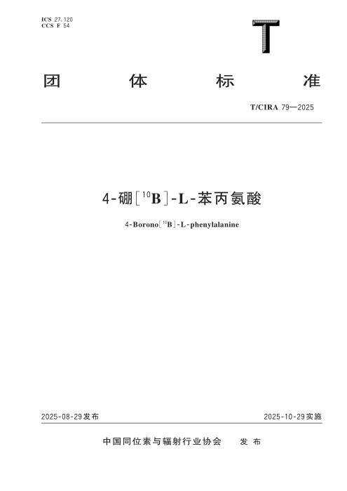 T/CIRA 79-2025 4-硼[10B]-L-苯丙氨酸