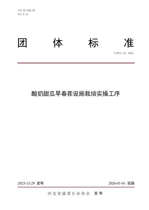 T/HVIA 22-2025 酸奶甜瓜早春茬设施栽培实操工序