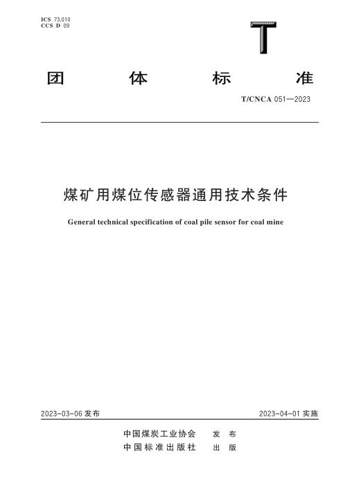 T/CNCA 051-2023 煤矿用煤位传感器通用技术条件