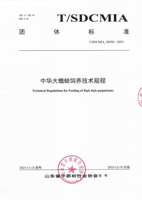 T/SDCMIA DD30-2025 中华大蟾蜍饲养技术规程