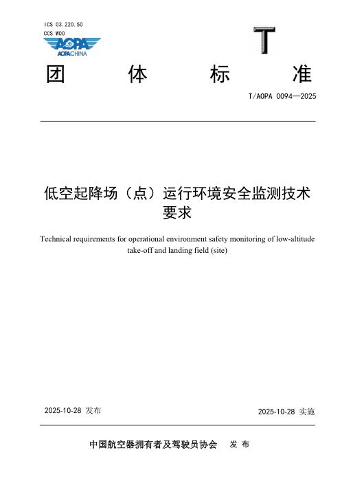 T/AOPA 0094-2025 低空起降场（点）运行环境安全监测系统技术要求